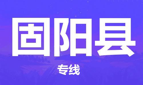 廣州到固陽(yáng)縣物流公司|廣州至固陽(yáng)縣貨運(yùn)專線