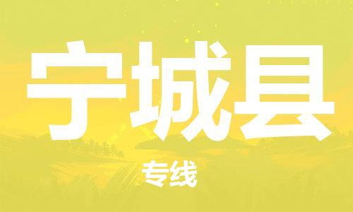 佛山到寧城縣物流專線_佛山至寧城縣物流公司_佛山到寧城縣貨運(yùn)專線 佛山到寧城縣物流專線_佛山至寧城縣物流公司_佛山到寧城縣貨運(yùn)專線