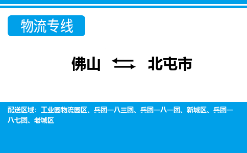 佛山到北屯市物流專線_佛山至北屯市物流公司_佛山到北屯市貨運(yùn)專線 佛山到北屯市物流專線_佛山至北屯市物流公司_佛山到北屯市貨運(yùn)專線