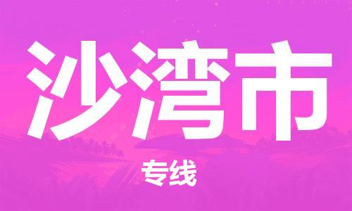 佛山到沙灣市物流專線_佛山至沙灣市物流公司_佛山到沙灣市貨運(yùn)專線 佛山到沙灣市物流專線_佛山至沙灣市物流公司_佛山到沙灣市貨運(yùn)專線