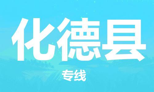 惠州到化德縣物流專線_惠州至化德縣物流公司_惠州到化德縣貨運專線 惠州到化德縣物流專線_惠州至化德縣物流公司_惠州到化德縣貨運專線