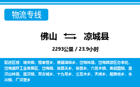 佛山到?jīng)龀强h物流專線_佛山至涼城縣物流公司_佛山到?jīng)龀强h貨運專線 佛山到?jīng)龀强h物流專線_佛山至涼城縣物流公司_佛山到?jīng)龀强h貨運專線