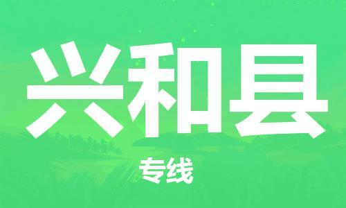 廣州到興和縣物流公司|廣州至興和縣貨運(yùn)專線 廣州到興和縣物流公司|廣州至興和縣貨運(yùn)專線