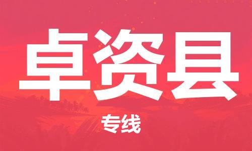 惠州到卓資縣物流專線_惠州至卓資縣物流公司_惠州到卓資縣貨運專線