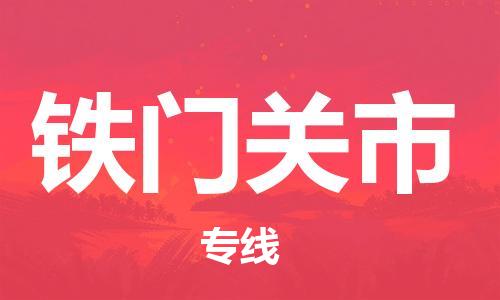 佛山到鐵門關(guān)市物流專線_佛山至鐵門關(guān)市物流公司_佛山到鐵門關(guān)市貨運專線 佛山到鐵門關(guān)市物流專線_佛山至鐵門關(guān)市物流公司_佛山到鐵門關(guān)市貨運專線