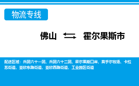 佛山到霍爾果斯市物流專線_佛山至霍爾果斯市物流公司_佛山到霍爾果斯市貨運(yùn)專線 佛山到霍爾果斯市物流專線_佛山至霍爾果斯市物流公司_佛山到霍爾果斯市貨運(yùn)專線