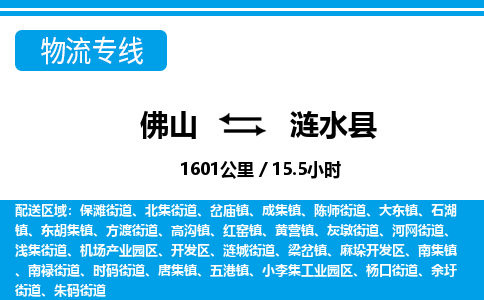 佛山到漣水縣物流專線_佛山至漣水縣物流公司_佛山到漣水縣貨運(yùn)專線