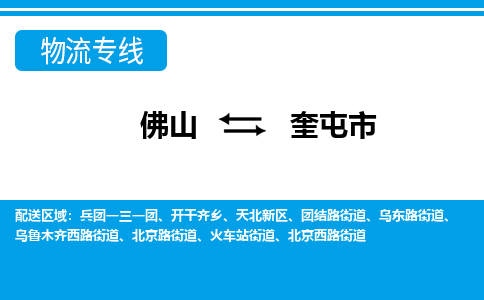 佛山到奎屯市物流專線_佛山至奎屯市物流公司_佛山到奎屯市貨運(yùn)專線