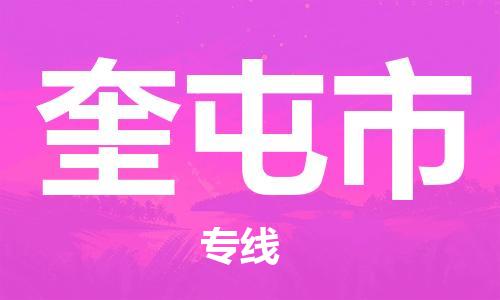 佛山到奎屯市物流專線_佛山至奎屯市物流公司_佛山到奎屯市貨運(yùn)專線