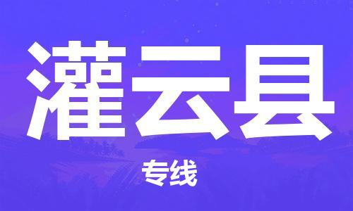 廣州到灌云縣物流公司|廣州至灌云縣貨運專線 廣州到灌云縣物流公司|廣州至灌云縣貨運專線