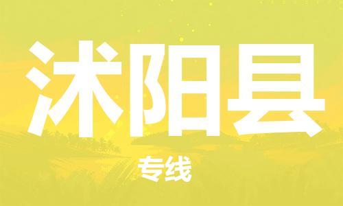 佛山到沭陽(yáng)縣物流專線_佛山至沭陽(yáng)縣物流公司_佛山到沭陽(yáng)縣貨運(yùn)專線 佛山到沭陽(yáng)縣物流專線_佛山至沭陽(yáng)縣物流公司_佛山到沭陽(yáng)縣貨運(yùn)專線