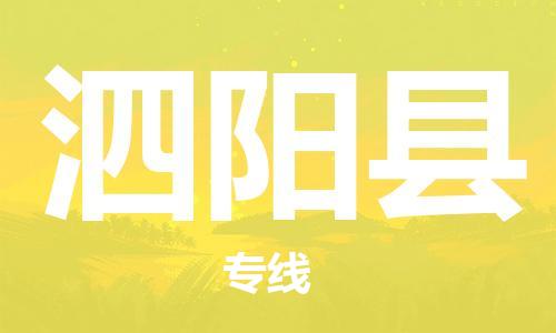 佛山到泗陽縣物流專線_佛山至泗陽縣物流公司_佛山到泗陽縣貨運(yùn)專線