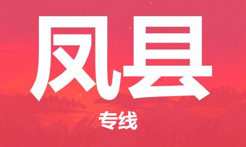 廣州到豐縣物流公司|廣州至豐縣貨運(yùn)專線 廣州到豐縣物流公司|廣州至豐縣貨運(yùn)專線