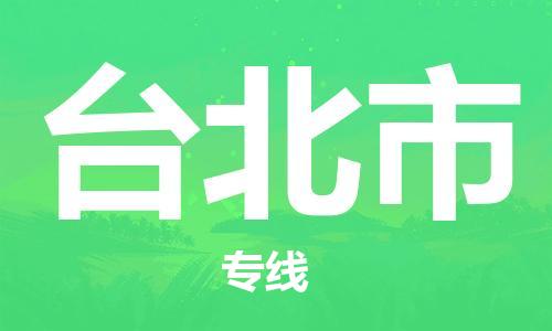 惠州到臺(tái)北市物流專線_惠州至臺(tái)北市物流公司_惠州到臺(tái)北市貨運(yùn)專線 惠州到臺(tái)北市物流專線_惠州至臺(tái)北市物流公司_惠州到臺(tái)北市貨運(yùn)專線