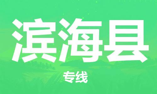 佛山到濱海縣物流專線_佛山至濱?？h物流公司_佛山到濱海縣貨運(yùn)專線