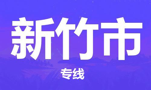 惠州到新竹市物流專(zhuān)線_惠州至新竹市物流公司_惠州到新竹市貨運(yùn)專(zhuān)線 惠州到新竹市物流專(zhuān)線_惠州至新竹市物流公司_惠州到新竹市貨運(yùn)專(zhuān)線