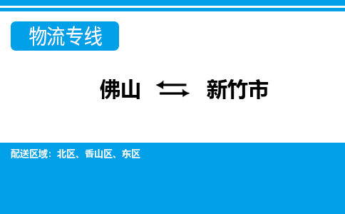 佛山到新竹市物流專線_佛山至新竹市物流公司_佛山到新竹市貨運(yùn)專線 佛山到新竹市物流專線_佛山至新竹市物流公司_佛山到新竹市貨運(yùn)專線