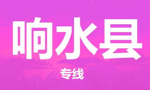 佛山到響水縣物流專線_佛山至響水縣物流公司_佛山到響水縣貨運專線 佛山到響水縣物流專線_佛山至響水縣物流公司_佛山到響水縣貨運專線