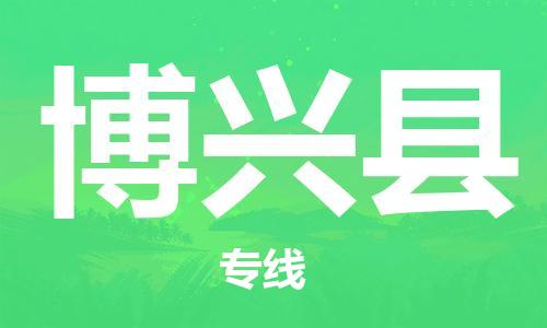 惠州到博興縣物流專線_惠州至博興縣物流公司_惠州到博興縣貨運(yùn)專線