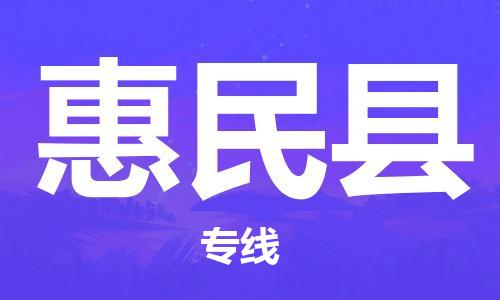 惠州到惠民縣物流專線_惠州至惠民縣物流公司_惠州到惠民縣貨運專線
