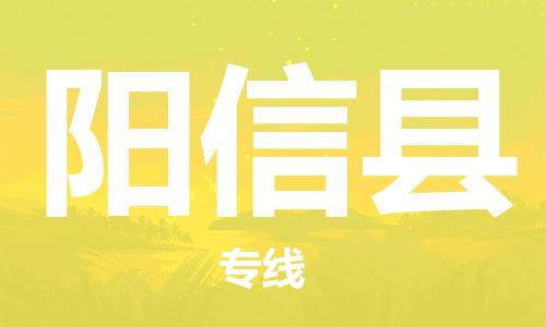 佛山到陽信縣物流專線_佛山至陽信縣物流公司_佛山到陽信縣貨運專線 佛山到陽信縣物流專線_佛山至陽信縣物流公司_佛山到陽信縣貨運專線