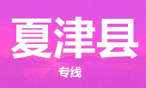 惠州到夏津縣物流專線_惠州至夏津縣物流公司_惠州到夏津縣貨運專線