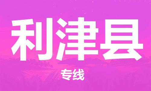 廣州到利津縣物流公司|廣州至利津縣貨運(yùn)專(zhuān)線(xiàn) 廣州到利津縣物流公司|廣州至利津縣貨運(yùn)專(zhuān)線(xiàn)