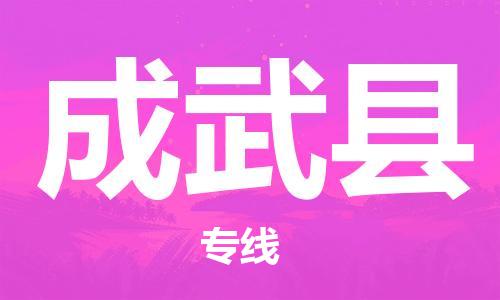 廣州到成武縣物流公司|廣州至成武縣貨運(yùn)專線