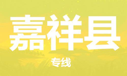 廣州到嘉祥縣物流公司|廣州至嘉祥縣貨運(yùn)專線