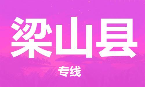 佛山到梁山縣物流專線_佛山至梁山縣物流公司_佛山到梁山縣貨運(yùn)專線 佛山到梁山縣物流專線_佛山至梁山縣物流公司_佛山到梁山縣貨運(yùn)專線