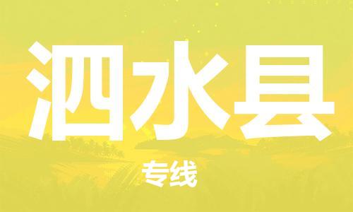 廣州到泗水縣物流公司|廣州至泗水縣貨運專線