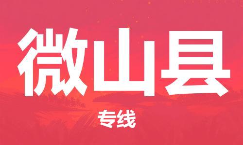 佛山到微山縣物流專線_佛山至微山縣物流公司_佛山到微山縣貨運專線 佛山到微山縣物流專線_佛山至微山縣物流公司_佛山到微山縣貨運專線