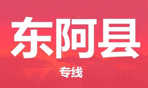 廣州到東阿縣物流公司|廣州至東阿縣貨運(yùn)專(zhuān)線(xiàn)