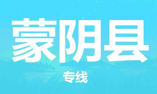 廣州到蒙陰縣物流公司|廣州至蒙陰縣貨運專線