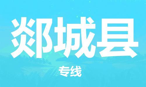 佛山到郯城縣物流專線_佛山至郯城縣物流公司_佛山到郯城縣貨運(yùn)專線 佛山到郯城縣物流專線_佛山至郯城縣物流公司_佛山到郯城縣貨運(yùn)專線