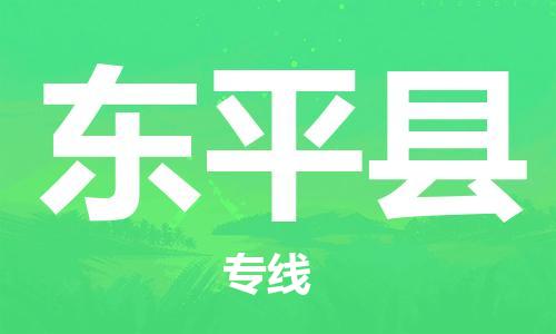 佛山到東平縣物流專線_佛山至東平縣物流公司_佛山到東平縣貨運專線 佛山到東平縣物流專線_佛山至東平縣物流公司_佛山到東平縣貨運專線