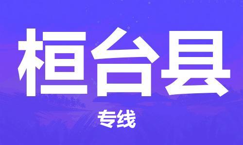 廣州到桓臺(tái)縣物流公司|廣州至桓臺(tái)縣貨運(yùn)專(zhuān)線(xiàn) 廣州到桓臺(tái)縣物流公司|廣州至桓臺(tái)縣貨運(yùn)專(zhuān)線(xiàn)