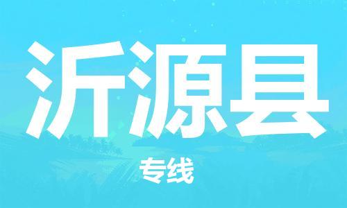 廣州到沂源縣物流公司|廣州至沂源縣貨運(yùn)專線 廣州到沂源縣物流公司|廣州至沂源縣貨運(yùn)專線