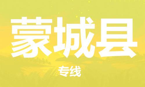 惠州到蒙城縣物流專線_惠州至蒙城縣物流公司_惠州到蒙城縣貨運(yùn)專線 惠州到蒙城縣物流專線_惠州至蒙城縣物流公司_惠州到蒙城縣貨運(yùn)專線