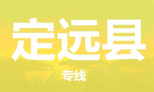 佛山到定遠(yuǎn)縣物流專線_佛山至定遠(yuǎn)縣物流公司_佛山到定遠(yuǎn)縣貨運(yùn)專線 佛山到定遠(yuǎn)縣物流專線_佛山至定遠(yuǎn)縣物流公司_佛山到定遠(yuǎn)縣貨運(yùn)專線