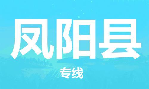佛山到鳳陽縣物流專線_佛山至鳳陽縣物流公司_佛山到鳳陽縣貨運專線 佛山到鳳陽縣物流專線_佛山至鳳陽縣物流公司_佛山到鳳陽縣貨運專線
