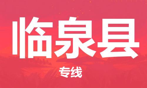 惠州到臨泉縣物流專線_惠州至臨泉縣物流公司_惠州到臨泉縣貨運(yùn)專線