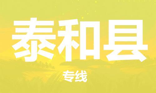 佛山到泰和縣物流專線_佛山至泰和縣物流公司_佛山到泰和縣貨運專線 佛山到泰和縣物流專線_佛山至泰和縣物流公司_佛山到泰和縣貨運專線