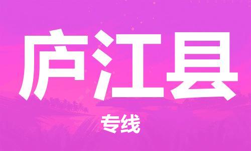 佛山到廬江縣物流專線_佛山至廬江縣物流公司_佛山到廬江縣貨運專線 佛山到廬江縣物流專線_佛山至廬江縣物流公司_佛山到廬江縣貨運專線