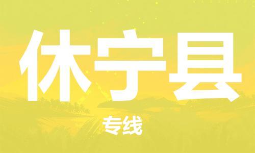 佛山到休寧縣物流專(zhuān)線_佛山至休寧縣物流公司_佛山到休寧縣貨運(yùn)專(zhuān)線 佛山到休寧縣物流專(zhuān)線_佛山至休寧縣物流公司_佛山到休寧縣貨運(yùn)專(zhuān)線