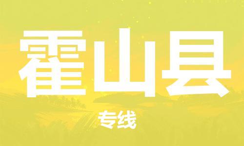 廣州到霍山縣物流公司|廣州至霍山縣貨運(yùn)專(zhuān)線(xiàn) 廣州到霍山縣物流公司|廣州至霍山縣貨運(yùn)專(zhuān)線(xiàn)