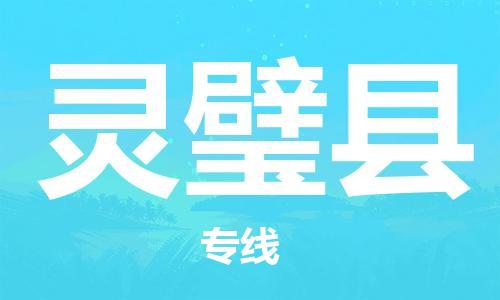 廣州到靈璧縣物流公司|廣州至靈璧縣貨運(yùn)專線