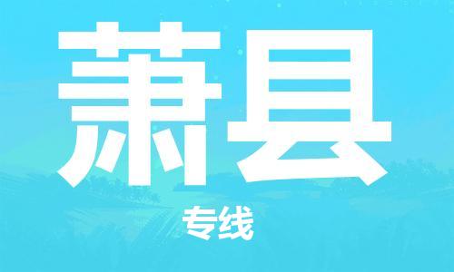廣州到蕭縣物流公司|廣州至蕭縣貨運(yùn)專線 廣州到蕭縣物流公司|廣州至蕭縣貨運(yùn)專線