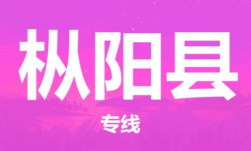 廣州到樅陽縣物流公司|廣州至樅陽縣貨運專線