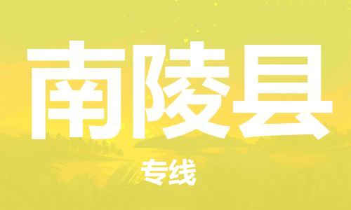 惠州到南陵縣物流專線_惠州至南陵縣物流公司_惠州到南陵縣貨運專線 惠州到南陵縣物流專線_惠州至南陵縣物流公司_惠州到南陵縣貨運專線